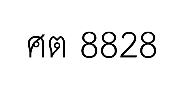 ศต 8828